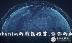 2023年最佳替代Tokenim的钱包