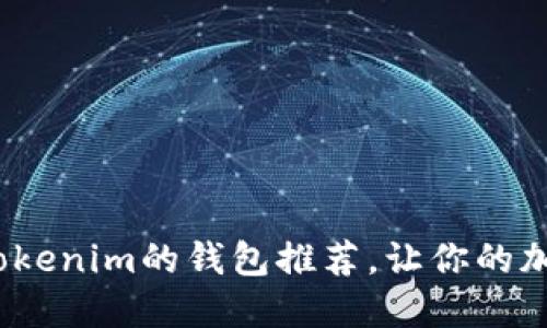 2023年最佳替代Tokenim的钱包推荐，让你的加密资产管理更轻松