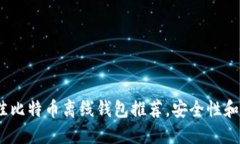 2023年最佳比特币离线钱包