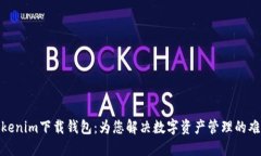  Tokenim下载钱包：为您解决