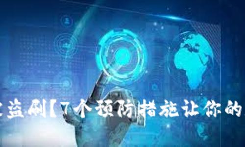 以太坊钱包被盗刷？7个预防措施让你的数字资产安全
