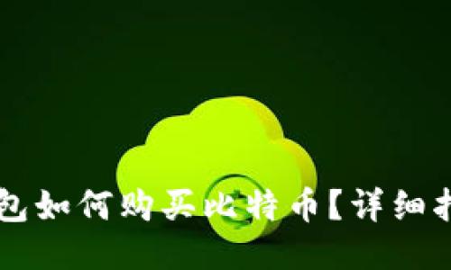 币安链钱包如何购买比特币？详细指南与技巧