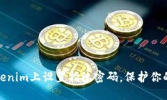 如何在Tokenim上设置指纹密
