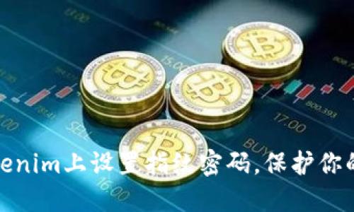 如何在Tokenim上设置指纹密码，保护你的资产安全