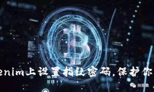 如何在Tokenim上设置指纹密码，保护你的资产安全