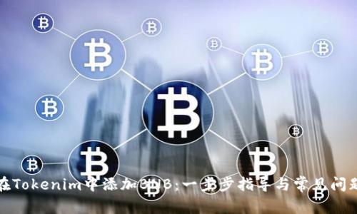 如何在Tokenim中添加BNB：一步步指导与常见问题解答