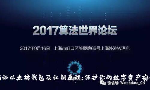 揭秘以太坊钱包及私钥原理：保护你的数字资产安全