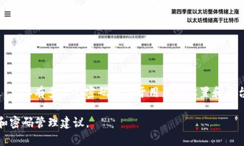 Tokenim 是一个数字资产管理平台，它的安全性通常依赖于用户设置的密码以及其他安全措施。不过，具体有多少个密码取决于用户的设置和平台的安全措施。如果指的是账户密码、交易密码等，通常用户可以设置多个密码以保护自己的账户安全。

如果你需要更具体的信息，建议你查看Tokenim的官方网站或用户支持页面，以获得最新的安全政策和密码管理建议。