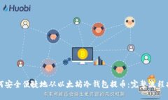 如何安全便捷地从以太坊