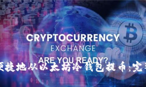 如何安全便捷地从以太坊冷钱包提币：完整流程指南