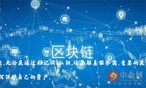 如何有效找回你的以太坊钱包：全面指南与实用技巧

以太坊钱包, 找回钱包, 钱包恢复, 加密货币安全/guanjianci

一、以太坊钱包概述
以太坊钱包是存储和管理以太币（ETH）及其基于以太坊区块链的代币的工具。它们有多种形式，包括硬件钱包、软件钱包和在线钱包。理解不同钱包的类型及其功能，有助于更好地保护和恢复你的数字资产。

二、常见钱包丢失原因
在使用以太坊钱包时，许多用户可能会遭遇钱包丢失的问题。常见原因包括：
ul
    li忘记钱包密码/li
    li丢失私钥/li
    li误删钱包应用程序或数据/li
    li硬件故障或损坏/li
/ul
明确这些原因，有助于用户采取相应措施，预防钱包丢失或遭受更大损失。

三、找回以太坊钱包的步骤
找回以太坊钱包可以根据丢失情况采取不同措施，下面是一些普遍有效的方法：

h43.1 查询助记词/h4
许多以太坊钱包在创建时会提供一组助记词（通常是12或24个单词）。这些助记词是恢复钱包的重要凭证。
如果你还记得这组助记词，可以使用它在相应的钱包应用中恢复钱包信息。确保在输入助记词时，没有出现拼写错误。

h43.2 使用私钥恢复钱包/h4
如果你保存了私钥，可以直接使用私钥恢复钱包。私钥是与以太坊账户关联的唯一标识，保护好私钥是维持资金安全的关键。
找到你的私钥后，将其输入相应钱包软件的恢复选项中，便可以访问你的账户。切忌将私钥分享给任何人，以防止资金被盗。

h43.3 联系钱包服务商/h4
如果以上两种方法都不能有效解决问题，可以考虑直接联系钱包服务商的客服支持。许多钱包平台有专门的技术支持团队，可以帮助用户解决相关问题。

四、如何提升钱包安全性
在找回钱包之后，保证钱包的安全同样重要，以防止未来再次出现类似问题。这里有几个安全提示：
ul
    li定期备份助记词和私钥，并将其存放在安全的地方。/li
    li启用双重身份验证（2FA）增加钱包的安全性。/li
    li定期更新钱包软件，以确保使用最新的安全技术。/li
    li谨慎下载和安装与钱包相关的应用程序，确保来源可信。/li
/ul

五、结语
找回以太坊钱包可能听起来复杂，但通过了解钱包的基础知识以及采取适当的步骤，你可以有效解决问题并保护你的数字资产。安全使用以太坊，将助你更好地参与到这一蓬勃发展的区块链生态中。

---

内容大纲创建后，接下来将是详细的内容撰写。为达到2700个字的要求，将在每个段落中增加细节，提供更多的实例和建议，确保文本的丰富性和读者的参与感。

### 内容主体

一、以太坊钱包概述
以太坊钱包，又称为以太坊节点，是用于存储以太币（ETH）和其他基于以太坊技术的代币的工具。它们可以是软件驱动的也可以是硬件基础的。使用以太坊钱包的用户可以在去中心化网络上发送和接收资金、管理数字资产，甚至参与智能合约的执行。选择合适的钱包类型，不仅决定了用户的交易便利性，同时也直接影响到其资产的安全性。

二、常见钱包丢失原因
在日常使用中，用户往往会因为疏忽导致钱包丢失，尤其是在如今数字货币日趋流行的时代。无论是新手还是老玩家，都可能会面临一些意外情况。造成钱包丢失的原因主要有以下几种：
ul
    li忘记钱包密码：如果忘记了用于加密钱包的密码，将很难再次访问该钱包。大多数钱包要求用户在创建时设置一个强密码，以防止未经授权的访问。/li
    li丢失私钥：私钥是你拥有以太坊资金的唯一凭证。若意外丢失或删除，会导致账户无法访问，这是一个不可逆转的过程。/li
    li误删钱包应用程序或数据：在清理存储空间时，可能会误删钱包应用，如果没有备份，将无法恢复已存储的资产。/li
    li硬件故障或损坏：硬件钱包也会面临故障的风险，包括电池老化、功能失常等问题，导致无法访问存储的以太坊资金。/li
/ul
了解这些常见的风险，能够帮助用户有所准备，提前做好应对方案。

三、找回以太坊钱包的步骤
如果你的以太坊钱包已经丢失，切勿惊慌。实施一些恢复策略，通常可以找回已经遗失的资产。以下是几种实用的恢复步骤：

h43.1 查询助记词/h4
在创建以太坊钱包时，用户通常会被要求生成一组助记词。这组助记词充当了钱包的护身符，是用户的“钥匙”之一。务必务必将其妥善保存，确保在必要时能够找到。
如果你记得这组助记词，使用它恢复钱包成为极为简单的事情。进入你所使用的钱包应用，按照提示输入助记词，资金便会自动归还到原账户。这是恢复钱包最直接的方法。

h43.2 使用私钥恢复钱包/h4
除了助记词，私钥也是一种重要的凭证。如果在创建钱包后进行了妥善的记录和存储，那么可以利用私钥直接恢复钱包。注意，在输入私钥的过程中，务必谨慎，确保没有错误，避免可能的资产流失。
拥有私钥就相当于掌握了钱包的所有权，一旦进入钱包，你将再次拥有对以太坊资金的完全控制。这说明保护私钥是多么重要，不可掉以轻心。

h43.3 联系钱包服务商/h4
倘若你已尝试以上方法仍然无法找回钱包，不妨考虑联系钱包服务商的客户支持。他们通常能够提供进一步的技术支持，帮助你解决具体问题。根据不同钱包的规则，恢复可能会需要一定的信息核实过程。

四、如何提升钱包安全性
在成功找回钱包后，确保其今后不再出现安全漏洞和存取问题是非常重要的。以下是几条提升以太坊钱包安全性的有效建议：
ul
    li定期备份助记词和私钥。在纸上或其他安全的地方进行记录，带有二次保护的存储方式能确保信息安全。/li
    li启用双重身份验证（2FA），这可以增加一层额外的安全防护，避免因密码泄露而造成的损失。/li
    li确保定期更新钱包软件。网络世界日新月异，更新可以最大限度防止被攻击的风险。/li
    li保持警惕，谨慎下载与钱包相关的应用程序。确保来源可靠，下载前查看用户评价和反馈，可以大大降低被钓鱼的风险。/li
/ul

五、结语
找回以太坊钱包的过程或许让人感到棘手，但通过对钱包的基本知识理解与对典型丢失原因的预见性思考，你可以有效地应对各种Wallet问题。无论是通过助记词、私钥，还是联系服务商，重要的是不要慌张，保持冷静，细致处理。在找回钱包后，务必加强安全保护措施，为数字资产保驾护航，确保你能顺利地参与到以太坊广泛的用户生态中。

上述文本围绕用户在找回以太坊钱包时所需的信息和步骤展开，不仅提供了具体的解决方案，还注重了安全性上降的贴士，让用户全面了解如何保护自己的资产。