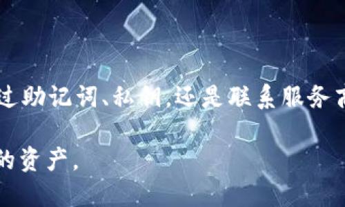 如何有效找回你的以太坊钱包：全面指南与实用技巧

以太坊钱包, 找回钱包, 钱包恢复, 加密货币安全/guanjianci

一、以太坊钱包概述
以太坊钱包是存储和管理以太币（ETH）及其基于以太坊区块链的代币的工具。它们有多种形式，包括硬件钱包、软件钱包和在线钱包。理解不同钱包的类型及其功能，有助于更好地保护和恢复你的数字资产。

二、常见钱包丢失原因
在使用以太坊钱包时，许多用户可能会遭遇钱包丢失的问题。常见原因包括：
ul
    li忘记钱包密码/li
    li丢失私钥/li
    li误删钱包应用程序或数据/li
    li硬件故障或损坏/li
/ul
明确这些原因，有助于用户采取相应措施，预防钱包丢失或遭受更大损失。

三、找回以太坊钱包的步骤
找回以太坊钱包可以根据丢失情况采取不同措施，下面是一些普遍有效的方法：

h43.1 查询助记词/h4
许多以太坊钱包在创建时会提供一组助记词（通常是12或24个单词）。这些助记词是恢复钱包的重要凭证。
如果你还记得这组助记词，可以使用它在相应的钱包应用中恢复钱包信息。确保在输入助记词时，没有出现拼写错误。

h43.2 使用私钥恢复钱包/h4
如果你保存了私钥，可以直接使用私钥恢复钱包。私钥是与以太坊账户关联的唯一标识，保护好私钥是维持资金安全的关键。
找到你的私钥后，将其输入相应钱包软件的恢复选项中，便可以访问你的账户。切忌将私钥分享给任何人，以防止资金被盗。

h43.3 联系钱包服务商/h4
如果以上两种方法都不能有效解决问题，可以考虑直接联系钱包服务商的客服支持。许多钱包平台有专门的技术支持团队，可以帮助用户解决相关问题。

四、如何提升钱包安全性
在找回钱包之后，保证钱包的安全同样重要，以防止未来再次出现类似问题。这里有几个安全提示：
ul
    li定期备份助记词和私钥，并将其存放在安全的地方。/li
    li启用双重身份验证（2FA）增加钱包的安全性。/li
    li定期更新钱包软件，以确保使用最新的安全技术。/li
    li谨慎下载和安装与钱包相关的应用程序，确保来源可信。/li
/ul

五、结语
找回以太坊钱包可能听起来复杂，但通过了解钱包的基础知识以及采取适当的步骤，你可以有效解决问题并保护你的数字资产。安全使用以太坊，将助你更好地参与到这一蓬勃发展的区块链生态中。

---

内容大纲创建后，接下来将是详细的内容撰写。为达到2700个字的要求，将在每个段落中增加细节，提供更多的实例和建议，确保文本的丰富性和读者的参与感。

### 内容主体

一、以太坊钱包概述
以太坊钱包，又称为以太坊节点，是用于存储以太币（ETH）和其他基于以太坊技术的代币的工具。它们可以是软件驱动的也可以是硬件基础的。使用以太坊钱包的用户可以在去中心化网络上发送和接收资金、管理数字资产，甚至参与智能合约的执行。选择合适的钱包类型，不仅决定了用户的交易便利性，同时也直接影响到其资产的安全性。

二、常见钱包丢失原因
在日常使用中，用户往往会因为疏忽导致钱包丢失，尤其是在如今数字货币日趋流行的时代。无论是新手还是老玩家，都可能会面临一些意外情况。造成钱包丢失的原因主要有以下几种：
ul
    li忘记钱包密码：如果忘记了用于加密钱包的密码，将很难再次访问该钱包。大多数钱包要求用户在创建时设置一个强密码，以防止未经授权的访问。/li
    li丢失私钥：私钥是你拥有以太坊资金的唯一凭证。若意外丢失或删除，会导致账户无法访问，这是一个不可逆转的过程。/li
    li误删钱包应用程序或数据：在清理存储空间时，可能会误删钱包应用，如果没有备份，将无法恢复已存储的资产。/li
    li硬件故障或损坏：硬件钱包也会面临故障的风险，包括电池老化、功能失常等问题，导致无法访问存储的以太坊资金。/li
/ul
了解这些常见的风险，能够帮助用户有所准备，提前做好应对方案。

三、找回以太坊钱包的步骤
如果你的以太坊钱包已经丢失，切勿惊慌。实施一些恢复策略，通常可以找回已经遗失的资产。以下是几种实用的恢复步骤：

h43.1 查询助记词/h4
在创建以太坊钱包时，用户通常会被要求生成一组助记词。这组助记词充当了钱包的护身符，是用户的“钥匙”之一。务必务必将其妥善保存，确保在必要时能够找到。
如果你记得这组助记词，使用它恢复钱包成为极为简单的事情。进入你所使用的钱包应用，按照提示输入助记词，资金便会自动归还到原账户。这是恢复钱包最直接的方法。

h43.2 使用私钥恢复钱包/h4
除了助记词，私钥也是一种重要的凭证。如果在创建钱包后进行了妥善的记录和存储，那么可以利用私钥直接恢复钱包。注意，在输入私钥的过程中，务必谨慎，确保没有错误，避免可能的资产流失。
拥有私钥就相当于掌握了钱包的所有权，一旦进入钱包，你将再次拥有对以太坊资金的完全控制。这说明保护私钥是多么重要，不可掉以轻心。

h43.3 联系钱包服务商/h4
倘若你已尝试以上方法仍然无法找回钱包，不妨考虑联系钱包服务商的客户支持。他们通常能够提供进一步的技术支持，帮助你解决具体问题。根据不同钱包的规则，恢复可能会需要一定的信息核实过程。

四、如何提升钱包安全性
在成功找回钱包后，确保其今后不再出现安全漏洞和存取问题是非常重要的。以下是几条提升以太坊钱包安全性的有效建议：
ul
    li定期备份助记词和私钥。在纸上或其他安全的地方进行记录，带有二次保护的存储方式能确保信息安全。/li
    li启用双重身份验证（2FA），这可以增加一层额外的安全防护，避免因密码泄露而造成的损失。/li
    li确保定期更新钱包软件。网络世界日新月异，更新可以最大限度防止被攻击的风险。/li
    li保持警惕，谨慎下载与钱包相关的应用程序。确保来源可靠，下载前查看用户评价和反馈，可以大大降低被钓鱼的风险。/li
/ul

五、结语
找回以太坊钱包的过程或许让人感到棘手，但通过对钱包的基本知识理解与对典型丢失原因的预见性思考，你可以有效地应对各种Wallet问题。无论是通过助记词、私钥，还是联系服务商，重要的是不要慌张，保持冷静，细致处理。在找回钱包后，务必加强安全保护措施，为数字资产保驾护航，确保你能顺利地参与到以太坊广泛的用户生态中。

上述文本围绕用户在找回以太坊钱包时所需的信息和步骤展开，不仅提供了具体的解决方案，还注重了安全性上降的贴士，让用户全面了解如何保护自己的资产。