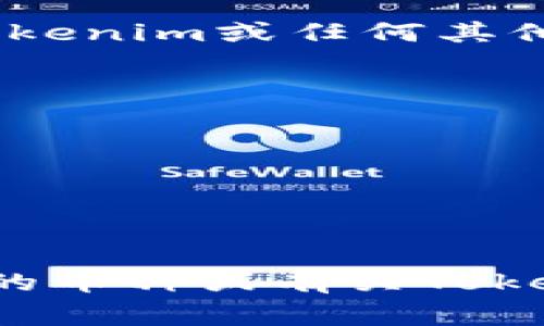 Tokenim的具体存币数量通常取决于其平台的设计和功能设置，可能会随着更新而变化。在使用Tokenim或任何其他数字货币钱包时，建议查看其官方文档或支持页面，以获取有关存储限制和支持币种的最新信息。

一般来说，数字钱包的存储能力受限于以下几个因素：

1. **钱包类型**：不同类型的钱包（热钱包和冷钱包）可能有不同的存储能力。
2. **币种数量**：钱包支持的币种数量也会影响存储能力。一些钱包仅支持有限的几种币。
3. **技术限制**：钱包的开发和设计可能会限制可存储的资产数量。
4. **用户需求**：为了满足用户的需求，部分平台可能会开启更多的钱包功能或支持更多币种。

在进行数字资产管理前，确保了解平台的相关信息，以确保安全和方便的使用体验。如果你有特定的币种或有关Tokenim的其他问题，欢迎继续询问！