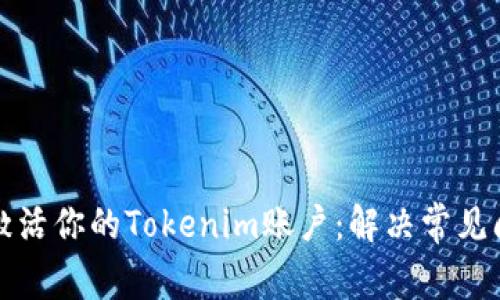 如何快速激活你的Tokenim账户：解决常见问题与技巧