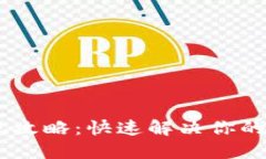 火币钱包USDT提现攻略：快