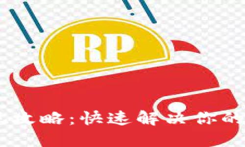 火币钱包USDT提现攻略：快速解决你的数字货币提现难题