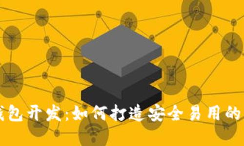 区块链链上钱包开发：如何打造安全易用的钱包解决方案