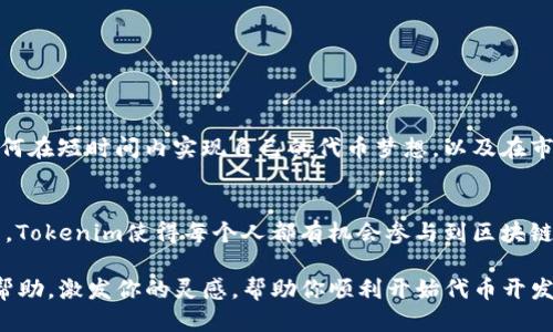    如何使用Tokenim轻松开发代币：从概念到上线的全流程指南  / 

 guanjianci  Tokenim, 代币开发, 加密货币, 区块链技术  /guanjianci 

 引言：代币开发的新时代 
 随着区块链技术的快速发展，越来越多的人开始关注如何开发自己的代币。Tokenim作为一种新兴的工具，帮助用户以简便的方式创建自己的代币。无论你是经验丰富的开发者，还是对区块链技术一知半解的初学者，都能在Tokenim的帮助下，轻松实现自己的代币梦想。 

 代币的基础知识 
 在深入Tokenim的使用之前，了解代币的基本概念非常重要。代币是一种基于区块链技术的数字资产，它可以代表多种性质，从货币到资产，甚至是投票权。不同于比特币和以太坊这样的主链，代币通常是在现有区块链平台之上开发而来，如以太坊、Binance Smart Chain等。 

 Tokenim概述 
 Tokenim是一款旨在简化代币开发流程的应用，用户可通过它快速创建代币，包括ERC20、ERC721等多种标准。Tokenim提供了友好的用户界面和多种功能，用户无需进行复杂的编码即可实现代币的创建和管理。 

 开始使用Tokenim：创建账户 
 使用Tokenim的第一步是注册账户。访问Tokenim官网，点击“注册”按钮，根据提示填写相关信息。完成注册后，登录你的账户，进入主界面。 

 创建代币的详细步骤 
ul
    li
         1. 选择代币类型 
         在Tokenim中，用户可以选择不同类型的代币。常见的有ERC20（可替代代币）和ERC721（不可替代代币）。根据你的需求选择适合的代币类型。
    /li
    li
         2. 填写代币信息 
         在此步骤中，你需要填写代币的基本信息，包括代币名称、符号、总供应量等。确保这些信息清晰且具有个性，以便于后期用户识别。
    /li
    li
         3. 配置代币属性 
         Tokenim还允许用户根据自己的需求调整代币的属性，例如是否支持增发、是否可销毁等。这些设置将影响代币的生命周期和应用场景。
    /li
    li
         4. 部署合约 
         一旦填写完所有信息，你可以直接在Tokenim上进行合约的部署。这里会有详细的指南，确保你能顺利完成这一步。
    /li
    li
         5. 代币上线与市场推广 
         最后，代币创建完成后，你需要在各大交易平台上线并进行市场推广。Tokenim会提供一定的支持，帮助你扩大代币的知名度。
    /li
/ul

 常见问题解答 
 在代币开发过程中，用户可能会遇到一些问题。以下是一些常见的问题及解决方案： 
ul
    li
         代币创建需要多少费用？ 
         费用因平台和代币类型而异，用户需根据自己的具体需求进行了解。Tokenim会在创建过程中提示相关费用。
    /li
    li
         如何确保代币的安全性？ 
         安全性是代币开发的重要方面，建议在正式上线前对合约进行充分的测试，并寻求专业的安全审核服务。
    /li
/ul

 实例分析：成功代币案例 
 为了更好地理解如何利用Tokenim开发代币，以下是几个成功的案例分析。这些案例展示了使用Tokenim的用户如何在短时间内实现自己的代币梦想，以及在市场上如何获得成功。 

 结论：迎接代币开发的未来 
 在这个数字货币大潮席卷的时代，利用Tokenim开发代币为用户提供了一种便捷且高效的选择。通过简化开发流程，Tokenim使得每个人都有机会参与到区块链的技术革命中，实现自己的商业梦想。无论是个人项目还是商业应用，Tokenim都将成为你不可或缺的助推器。 

这个大纲和内容的框架为你提供了代币开发的详细指南，阐述了Tokenim的使用流程以及注意事项。希望对你有所帮助，激发你的灵感，帮助你顺利开始代币开发之旅。