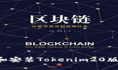 如何轻松下载和安装Tokenim20版本：一步步指南