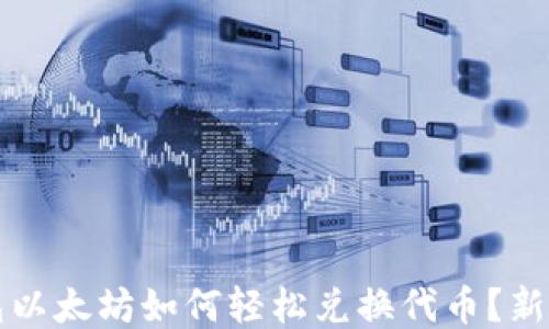 
TP钱包以太坊如何轻松兑换代币？新手指南