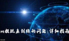解决Tokenim提现未到账的问
