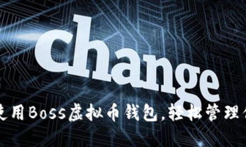 如何选择和使用Boss虚拟币钱包，轻松管理你的数字资产
