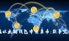 如何在以太坊钱包中交易