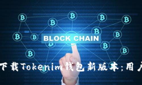 如何快速下载Tokenim钱包新版本：用户必看指南