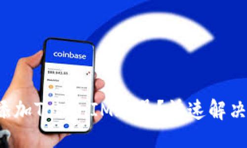 ###
如何取消添加TokenIM账号？快速解决用户困扰！