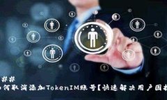 ###如何取消添加TokenIM账号