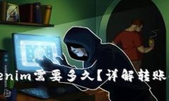 火币转账到Tokenim需要多久