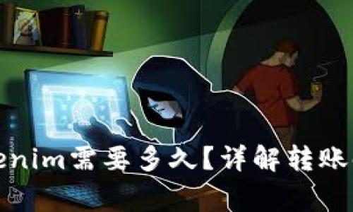 火币转账到Tokenim需要多久？详解转账时间与注意事项