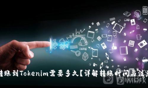 火币转账到Tokenim需要多久？详解转账时间与注意事项