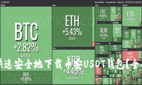 如何快速安全地下载币安USDT钱包？全面指南