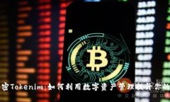 ### 解密Tokenim：如何利用数
