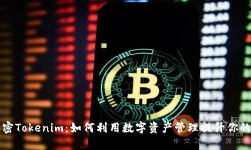 ### 解密Tokenim：如何利用数字资产管理提升你的投资效率