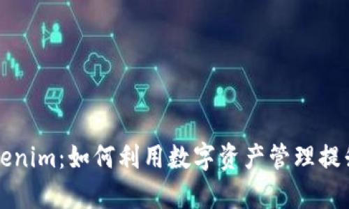### 解密Tokenim：如何利用数字资产管理提升你的投资效率