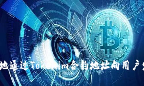 如何安全地通过Tokenim合约地址向用户发送代币？