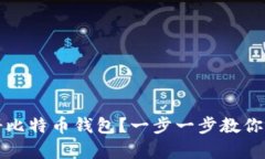 如何轻松注册比特币钱包