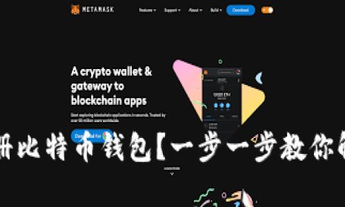 如何轻松注册比特币钱包？一步一步教你解决每个痛点