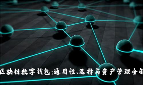 区块链数字钱包：通用性、选择与资产管理全解