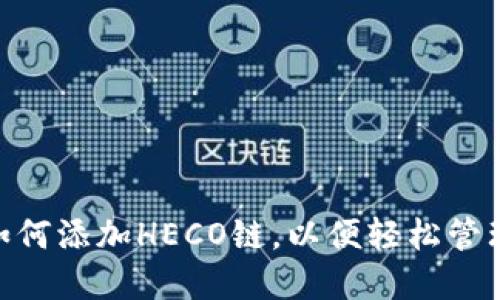 Tokenim钱包如何添加HECO链，以便轻松管理你的数字资产