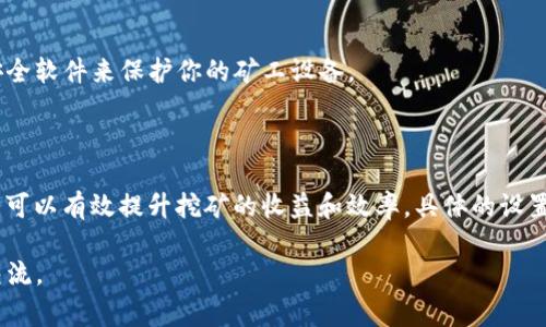 在进行Tokenim矿工设置时，具体的设置数值会因个人需求和设备能力而有所不同。以下是一些可能的设置建议和注意事项：

### 1. 硬件要求

了解矿机的硬件性能
首先，要确保你的矿机具备足够的硬件性能，包括处理器性能、内存和显卡性能等。高效率的矿机能够更快地完成哈希计算，提高挖矿的成功率。

### 2. 网络设置

网络连接稳定性
良好的网络连接对于挖矿非常重要。要确保矿机连接的网络稳定，不然会导致信息丢失，影响挖矿效率。建议使用有线连接而非无线，以降低延迟和网络不稳定带来的风险。

### 3. 挖矿软件选择

选择合适的挖矿软件
不同的挖矿软件有不同的设置要求和适用的矿工类型。通常，选择较为成熟且社区支持好的软件，可以更容易获取相关的技术支持和更新。

### 4. 设置功耗和收益

合理设置功耗与收益
根据设备的能力，合理调整功耗设置，以达到最佳的挖矿收益。建议使用监控工具来实时监测电力消耗和挖矿收益，找到一个平衡点。

### 5. 加入矿池

考虑加入矿池进行挖矿
如果你是小型矿工，加入一个矿池可能是更好的选择。矿池能够让小型矿工聚集资源，提高挖矿效率和收益分配。

### 6. 安全设置

保障矿机安全
务必进行必要的安全设置，防止黑客攻击和恶意软件。定期更新软件，使用防火墙及安全软件来保护你的矿工设备。

### 总结

在设置Tokenim矿工时，综合考虑硬件、网络、软件选择、功耗控制、矿池选择和安全性，可以有效提升挖矿的收益和效率。具体的设置数值需要根据实际情况进行调整，建议进行多次测试，找到最适合自己的设置方式。 

希望以上信息有所帮助，进一步的具体设置可以参考Tokenim官方文档或相关社区交流。