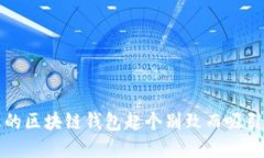 如何为您的区块链钱包起