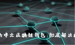 如何选择适合你的中文区
