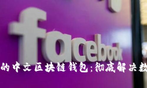 如何选择适合你的中文区块链钱包：彻底解决数字资产安全痛点