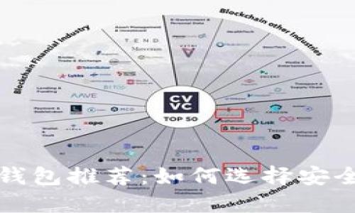 权威比特币钱包推荐：如何选择安全可靠的钱包