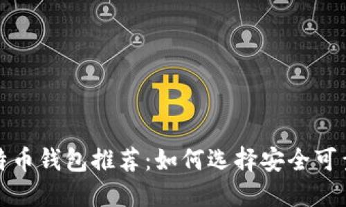 权威比特币钱包推荐：如何选择安全可靠的钱包