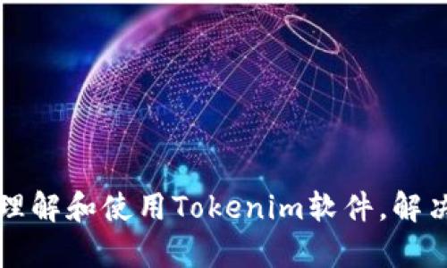 如何轻松理解和使用Tokenim软件，解决用户痛点