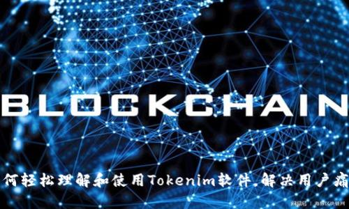 如何轻松理解和使用Tokenim软件，解决用户痛点